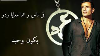 Amr Diab _ Mesh kol wahed / عمرو دياب _ مش كل واحد كلمات
