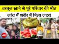 Mumbai | Food Poisoning | Watermelon | तरबूज खाने से पूरे परिवार की मौत, जांच में शरीर में मिला जहर!