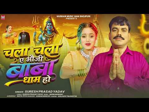 चला चला ये भौजी बाबाधाम हो | Suresh Prashad Yadav | Chala Chala Ye Bhauji Babadham Ho | New Bolbam