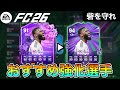 【FC26】誰を強化する？"砦を守れ"おすすめ強化選手たちを紹介【エボリューション】