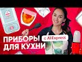 5 лучших товаров для кухни с AliExpress. Реально полезные и удобные кухонные девайсы