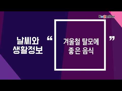 [날씨] 1월 15일_겨울철 탈모에 좋은 음식