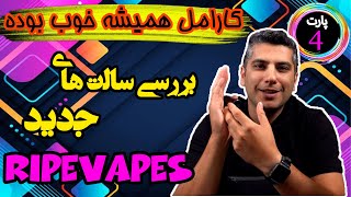 بررسی سالت های جدید رایپ ویپز l ripevapes saltnic review