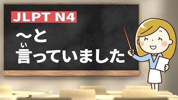 How to use ～と言っていました｜JLPT N4 Grammar｜Minna no Nihongo Lesson 33 (みんなの日本語33課)