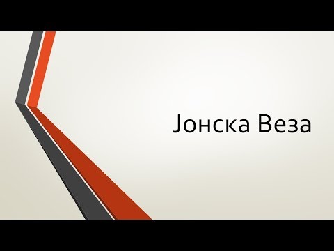 Јонска Веза