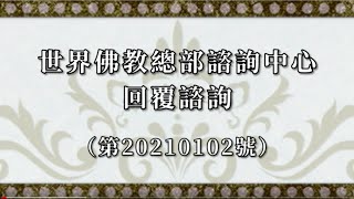 世界佛教總部咨詢中心回覆咨詢(第20210102號)