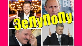 Зе!ЛуПоПу - "секретный" план по захвату и удержанию власти! Зе!ЛуПоПу - "секретный" план по захвату и удержанию власти!