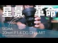 【神レンズ爆誕】これはもはや革命だ。不可能だったことがついに実現する「 SIGMA 20mm F1 4 DG DN | ART」衝撃のデビュー。