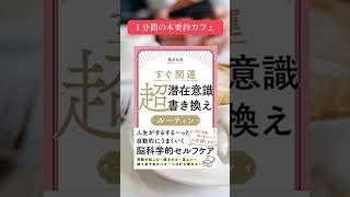 本要約 まとめ すぐ開運 超潜在意識書き換え ルーティン 桑名正典 引き寄せの法則 スピリチュアル マインドフルネス瞑想ガイド #shorts