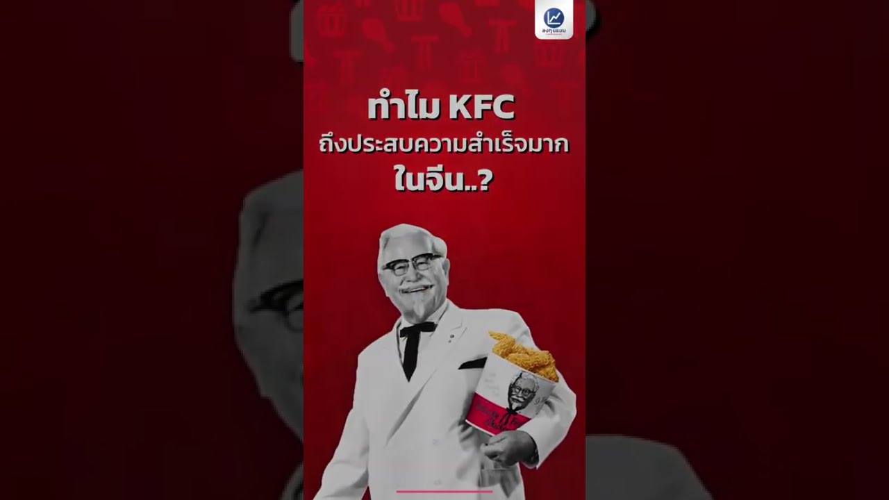 ทำไม KFC ถึงประสบความสำเร็จมากในจีน ?