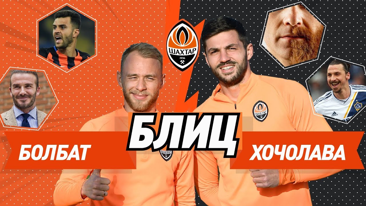 football score Хачапури или хинкали? С бородой или без? Мораес или Ибрагимович? Блиц Болбат vs Хочолава