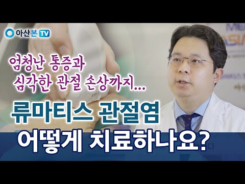 류마티스관절염, 엄청난 통증과 심각한 관절 손상까지