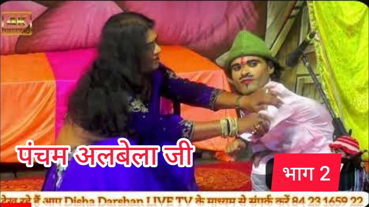 पंचम अलबेला की एक और धमाकेदार एंट्री हंसकर हो जाओगे लोटपोट 🌹🙏9936126270