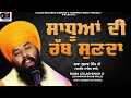 Sadhua Di Rabb Sunda | Baba Gulab Singh Ji Chamkaur Sahib Wale Mp3 Song