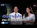 เปิดความในใจ! แจม-วิว คิดยังไงต่อกัน?! | SPOTLIGHT 2026 EP.07 | 30 พ.ค. 69