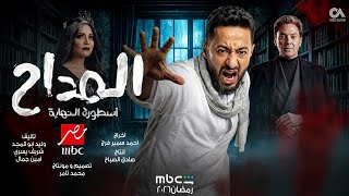 رسمياً | أسرار مفاجأة في قصة و ابطال مسلسل المداح اسطورة النهاية | رمضان 2026