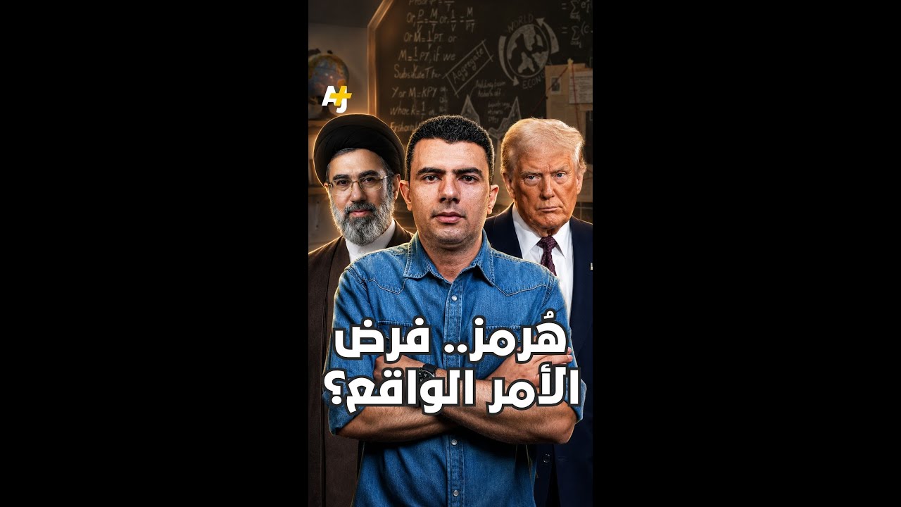 المُخبر الاقتصادي+ | هُرمز.. فرض الأمر الواقع؟