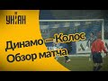 Динамо - Колос - 2:2. Обзор матча