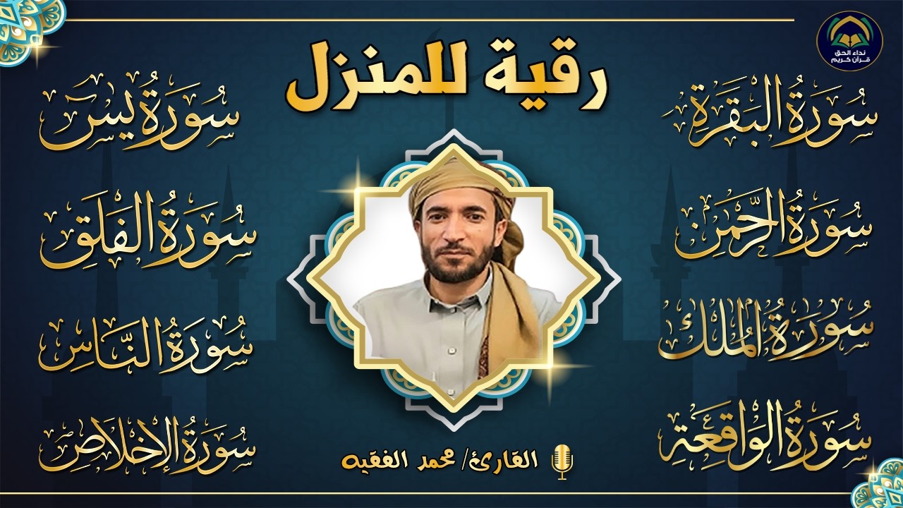 رقية للبيت سورة البقرة، يس، الواقعة، الرحمن، الملك، المعوذات، الإخلاص - شفاء وبركة وحفظ من الشيطان