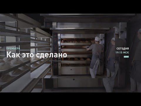 Крем, вино, хлеб и пастила | Как это сделано | Discovery