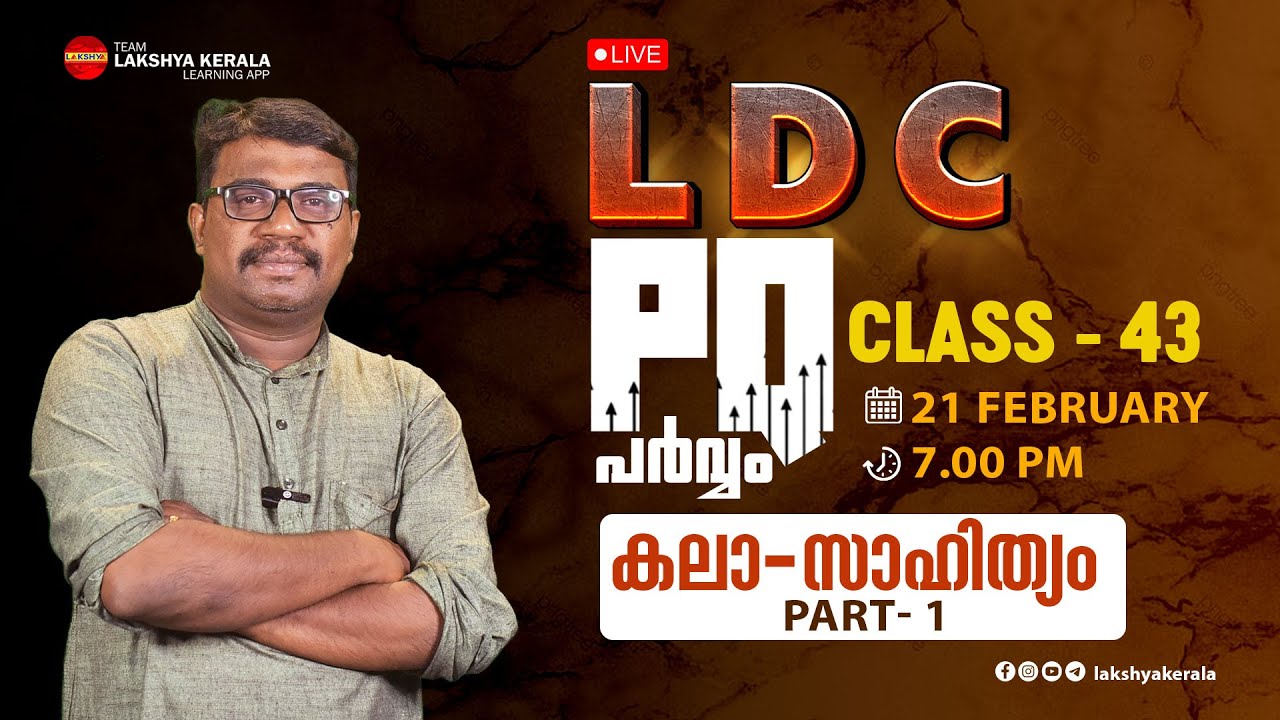 LDC PQ പർവ്വം | 2021-23 PQ EXPLANATION | CLASS 43 | കലാ-സാഹിത്യം  | LAKSHYA | KERALA PSC