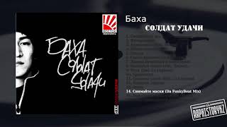 14 Баха - Снимайте маски (Da FunkyBeat Mix) 💿 Солдат Удачи (2004)