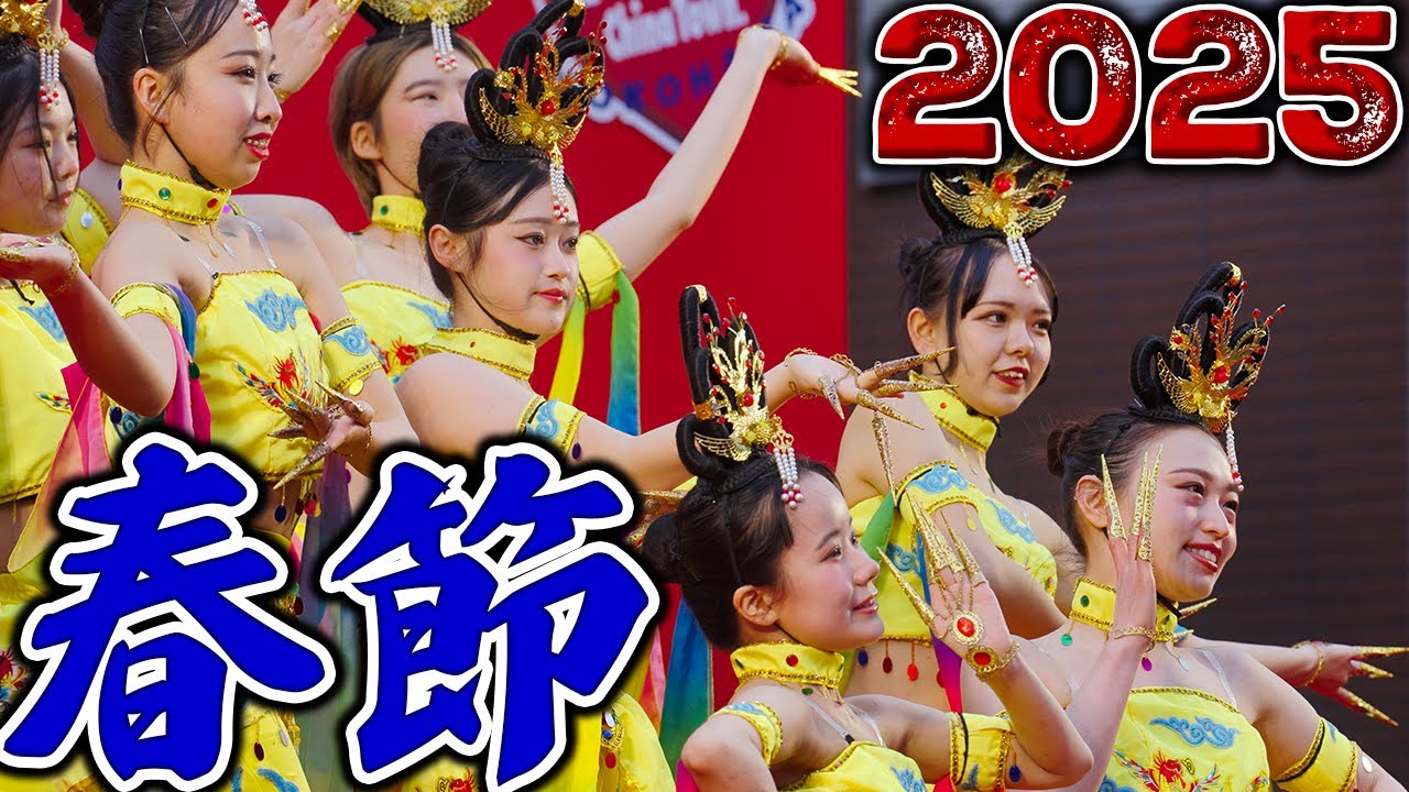 横浜中華街 春節 娯楽表演 2025 中国舞踊🧧横浜春節祭2025🧧CNY 2025 Yokohama Chinatown【4K】横浜中華学校校友会国術団