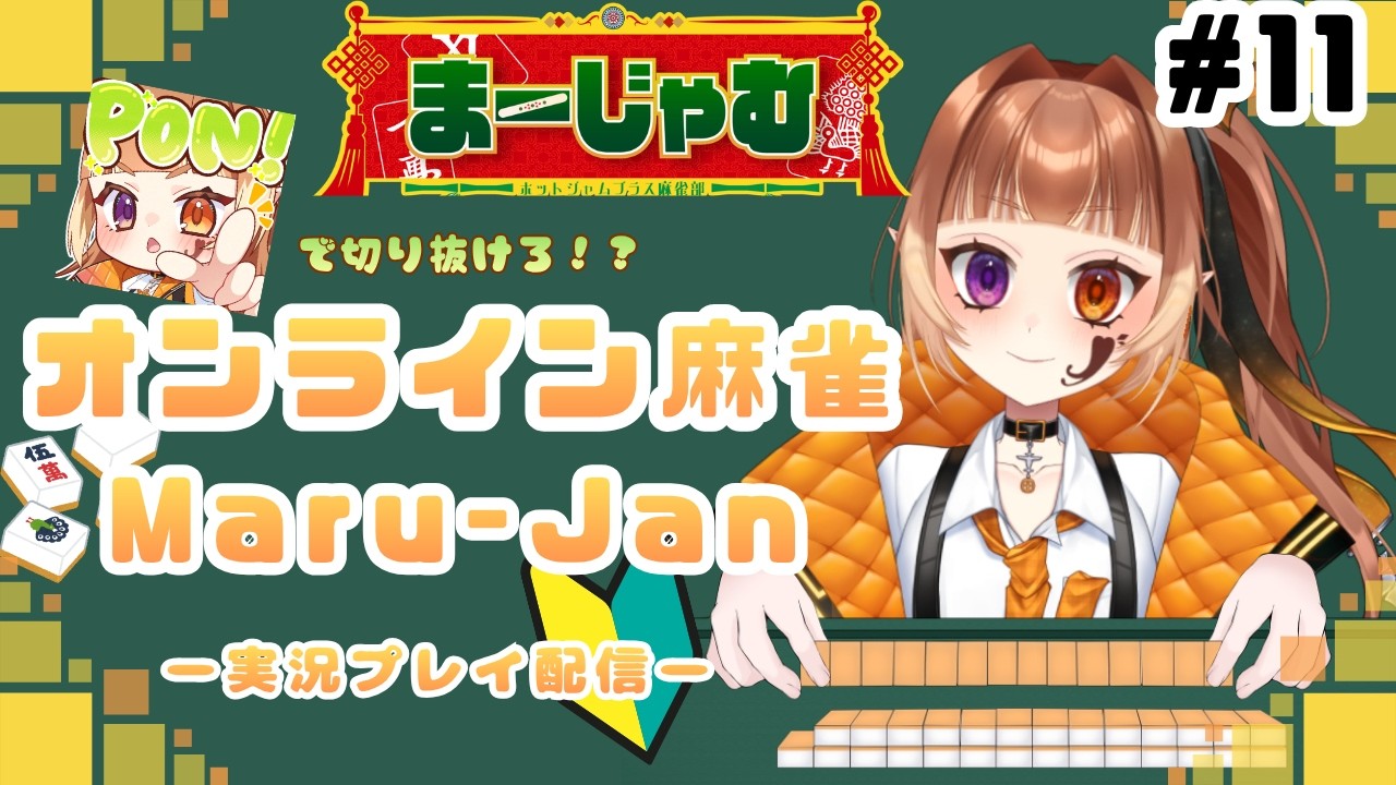 【#Maru-Jan】牌に恵まれたい…！！初心者麻雀プレイ #ゲーム実況　#11【#まーじゃむ】