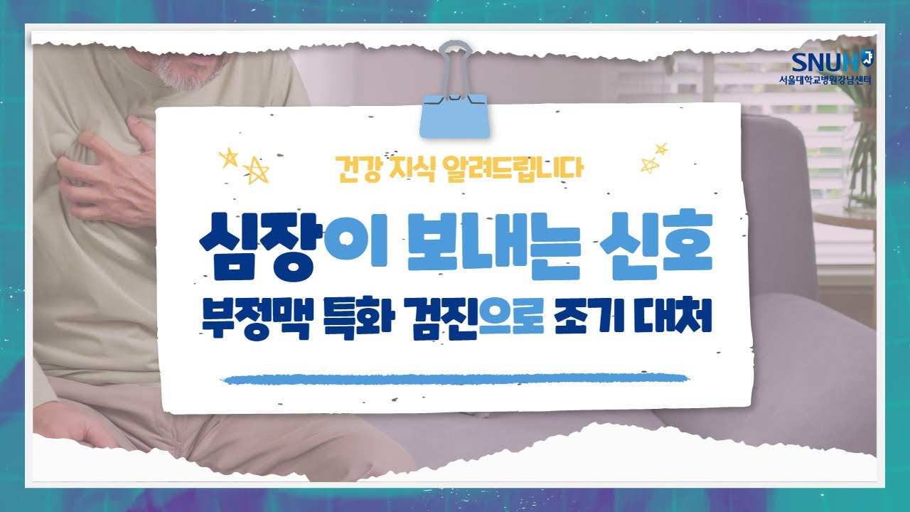 가슴이 두근거리거나 멈추는 느낌? 서울대학교병원 강남센터 부정맥 특화 프로그램 I 서울대학교병원 강남센터 I 이희선 교수님