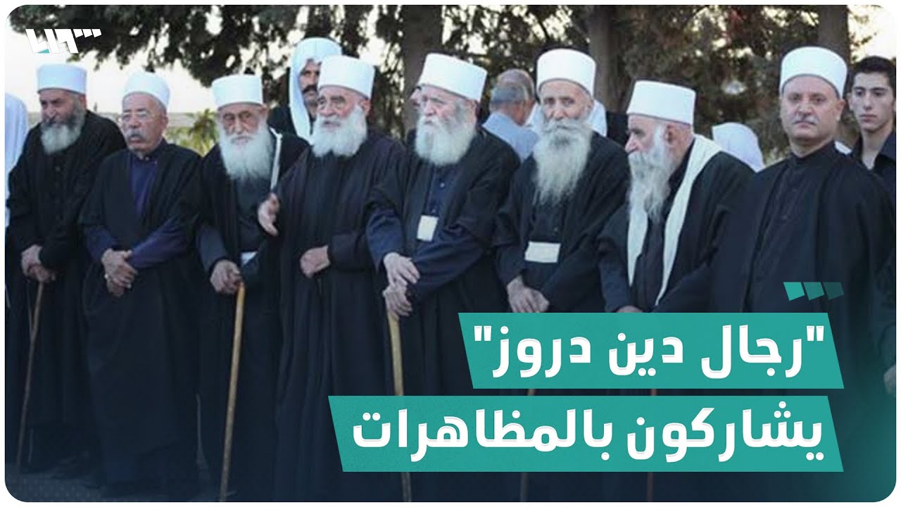 رجال دين دروز يشاركون في مظاهرات السويداء