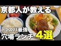 京都グルメ【2024年】コスパ最強穴場ランチ4選！京都人が教えます！！【定食屋】【洋食屋】