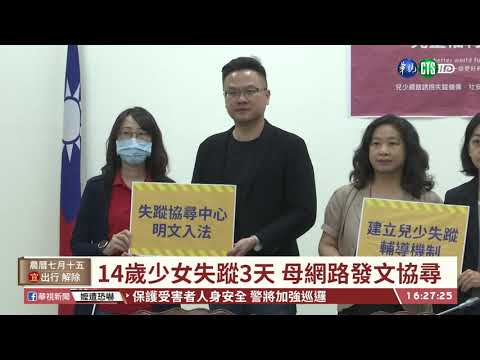 【台語新聞】兒少誘拐頻傳 王婉諭籲放寬協尋機制| 華視新聞 20200902