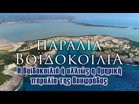 Παραλία Βοϊδοκοιλιά | Η Βοϊδοκοιλιά ή αλλιώς η Ομηρική παραλία της Βουφράδας