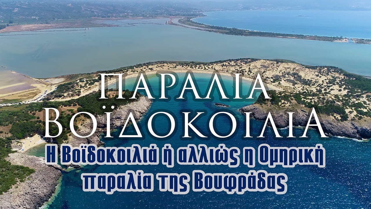 Παραλία Βοϊδοκοιλιά | Η Βοϊδοκοιλιά ή αλλιώς η Ομηρική παραλία της Βουφράδας