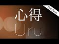 【フル歌詞】Uru - 心得(新月9ドラマ「風間公親-教場0-」主題歌)covered by YURURI