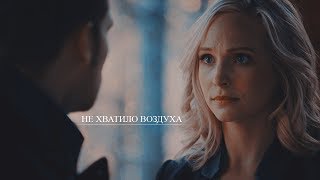 ►KLAUS & CAROLINE II Не хватило воздуха