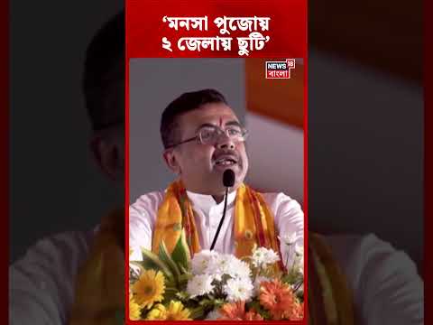 'মনসা পুজোয় ২ জেলায় ছুটি', ঘোষণা CM Suvendu Adhikari-র #shorts