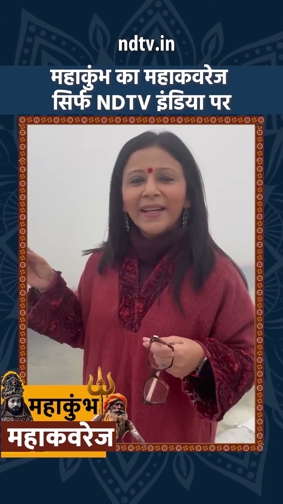 Mahakumbh 2025: संगम नगरी Prayagraj में कुंभ की महाकवरेज देखें NDTV के साथ