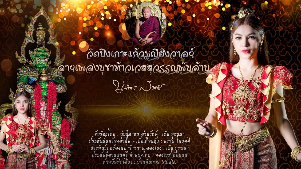 ลายเพลงบูชาท้าวเวสสุวรรณพันล้าน วัดบึงเกาะแก้วมณีสังวาลย์ | นุ่นธิดาพร สายรักษ์ [Official MV]