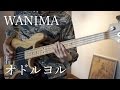 【WANIMA】 オドルヨル ベース 弾いてみた
