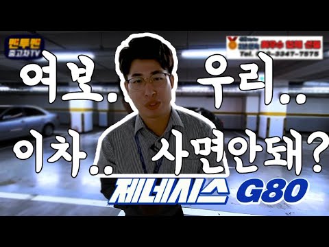조회수 4.8만회 <strong>G80이</strong> 2700만원??? 허위매물아냐???맨투맨중고차 신한마이카최우수업체