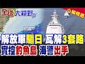 日本瑞寶丸非法闖入赤尾嶼!中國海警貼身盯防依法驅離 拆解3大惡劣套路!解放軍強硬出手實控釣魚島|【全球大視野】精華版 @全球大視野Global_Vision