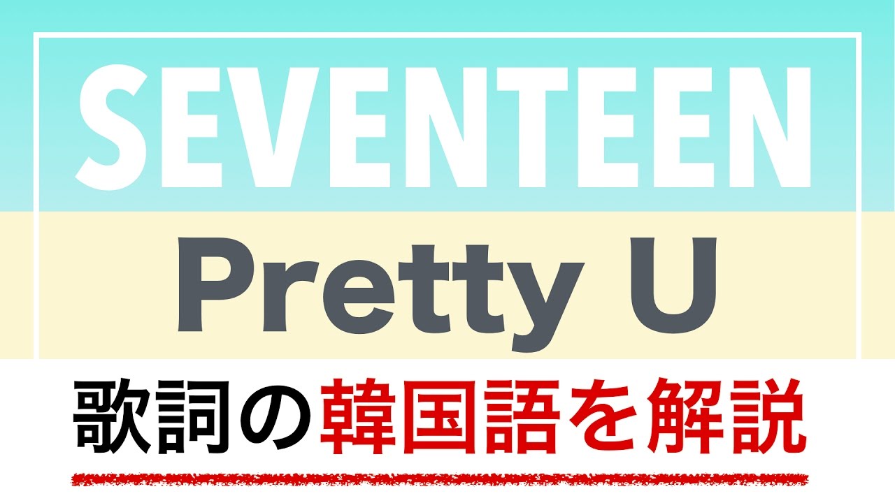 歌詞で学ぶ韓国語 Pretty U 예쁘다 Seventeen セブチ の歌詞を日本語で詳しく解説 Youtube