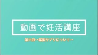 【動画で妊活】第六回〜葉酸サプリについて〜