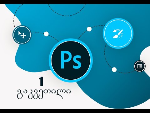 გაკვეთილი 1 / Photoshop_ ის ინსტალაცია უფასოდ