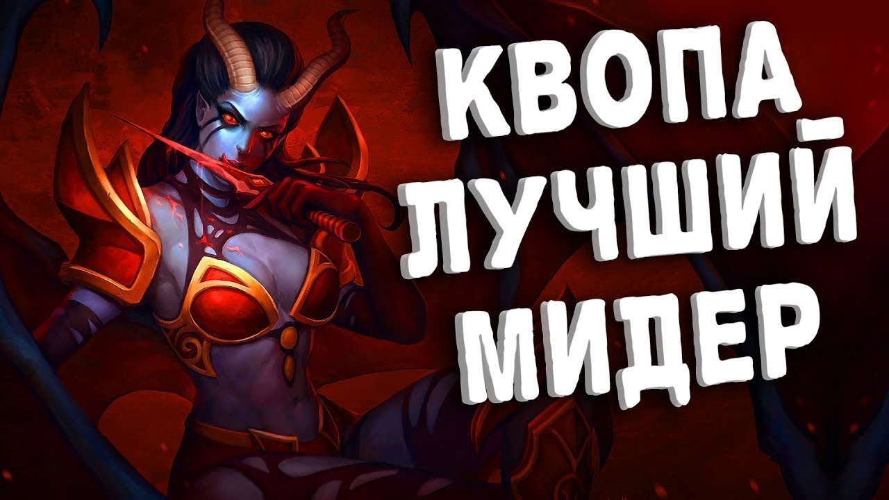 Комментатор квопа. Квин оф Пейн дота 2. МИДЕР дота 2. Ульт Queen of Pain дота 2. Королева боли