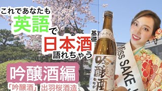 これであなたも英語で日本酒語れちゃう!基礎 【吟醸酒編】「出羽桜 これであなたも英語で日本酒語れちゃう!基礎 【吟醸酒編】「出羽桜