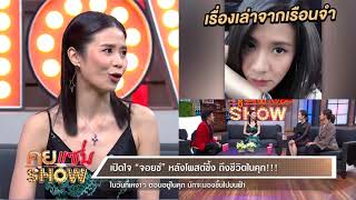 คุยเซ่บShow : ชีวิตฟ้าหลังฝน ของ จอยซ์ ทีเค หลังได้รับอิสรภาพ เคยอยู่ในคุกนาน 8 ปี