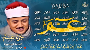 جزء عم كاملاً بتجويد خاشع جداً بصوت الشيخ عبد الباسط عبد الصمد | ᴴᴰ | Abdlbasit Abdsamad - Juz' Amma