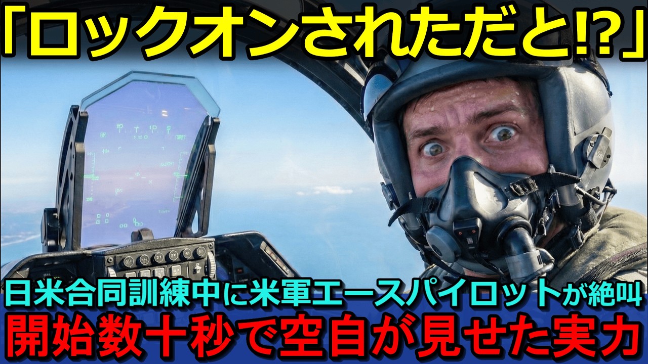 【海外の反応】「ロックオンされただと!?」日米合同訓練中に米軍エースパイロットが絶叫：開始数十秒で空自が見せた実力【聞き流し/作業用BGM】